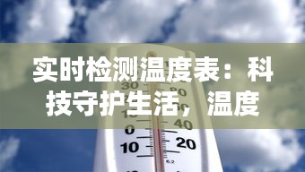 实时检测温度表：科技守护生活，温度掌控自如