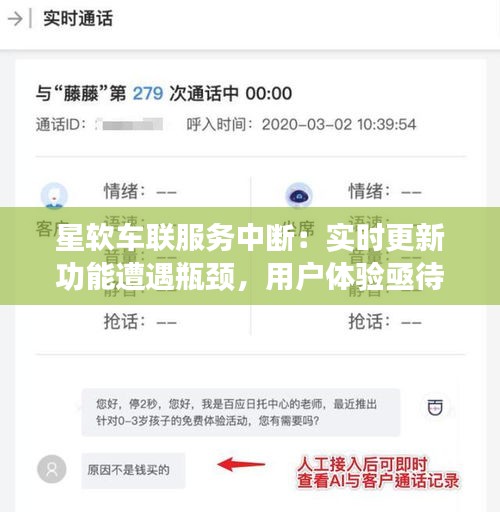 星软车联服务中断：实时更新功能遭遇瓶颈，用户体验亟待改善