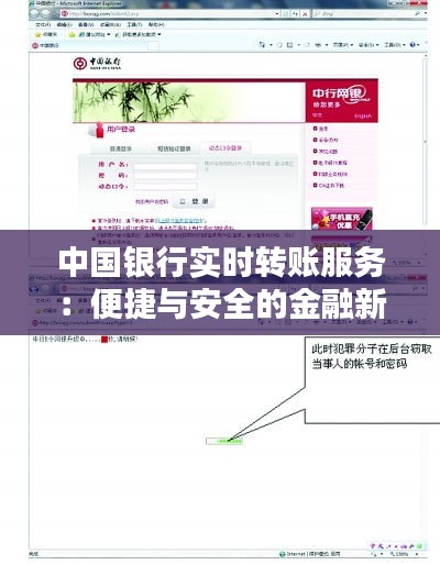 中国银行实时转账服务：便捷与安全的金融新体验