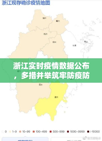 浙江实时疫情数据公布，多措并举筑牢防疫防线