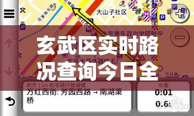 玄武区实时路况查询今日全解析