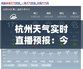 杭州天气实时直播预报：今天，让我们与晴雨共舞