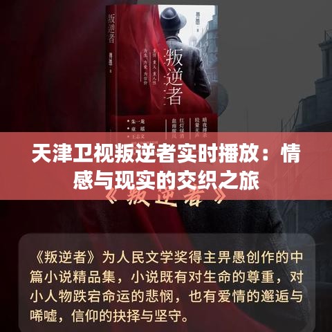 天津卫视叛逆者实时播放：情感与现实的交织之旅