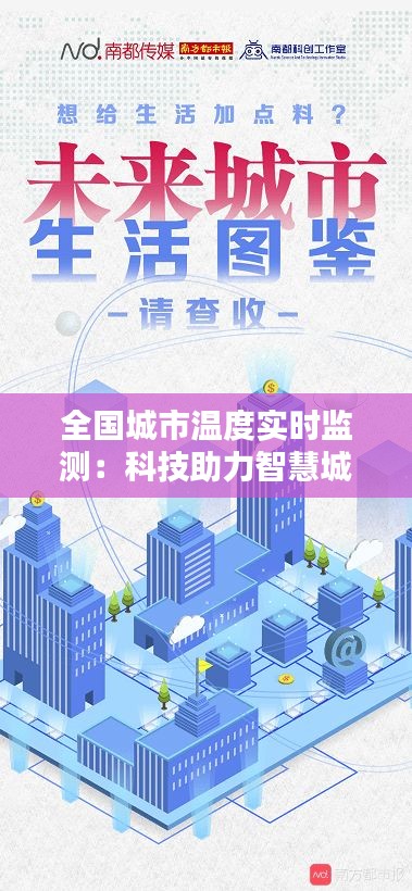 全国城市温度实时监测：科技助力智慧城市建设