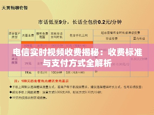 电信实时视频收费揭秘：收费标准与支付方式全解析