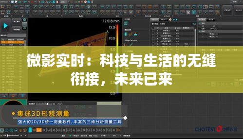 微影实时：科技与生活的无缝衔接，未来已来