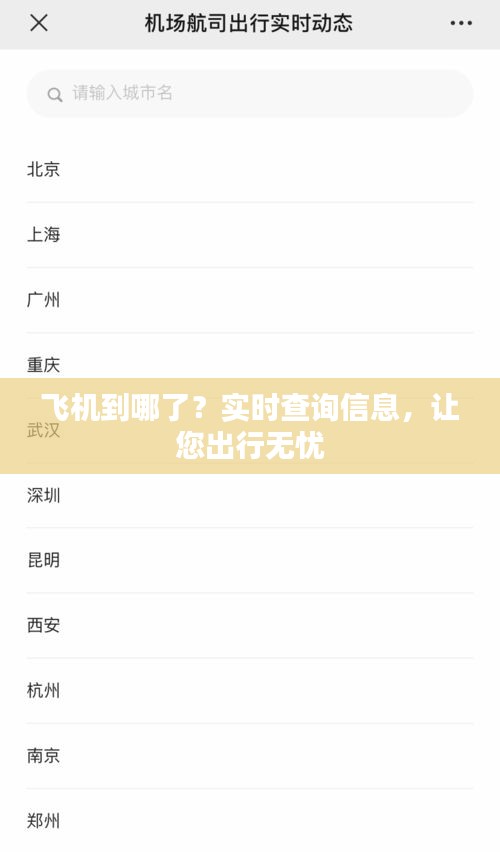 飞机到哪了？实时查询信息，让您出行无忧
