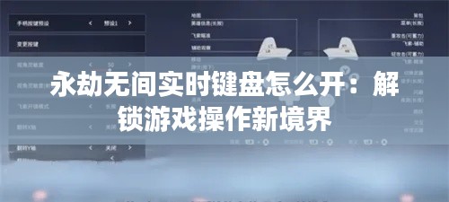 永劫无间实时键盘怎么开：解锁游戏操作新境界