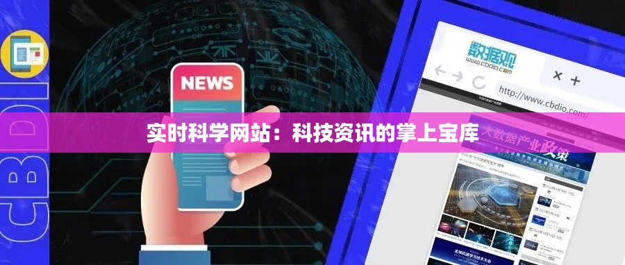 实时科学网站：科技资讯的掌上宝库