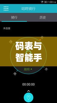 码表与智能手机的实时连接：科技融合的新篇章