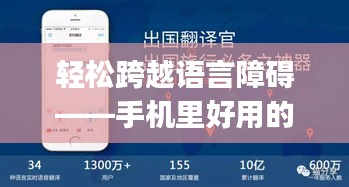 轻松跨越语言障碍——手机里好用的实时翻译App推荐