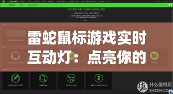 雷蛇鼠标游戏实时互动灯：点亮你的游戏世界