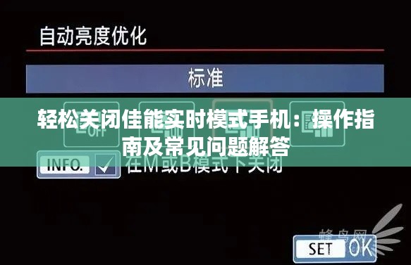 轻松关闭佳能实时模式手机：操作指南及常见问题解答