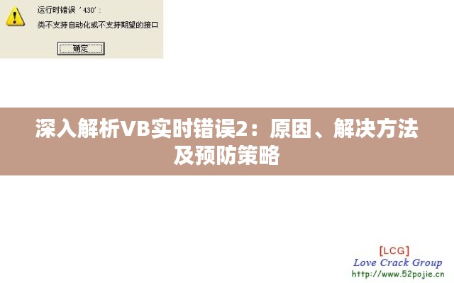 深入解析VB实时错误2：原因、解决方法及预防策略