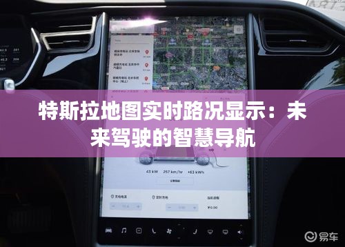 特斯拉地图实时路况显示：未来驾驶的智慧导航
