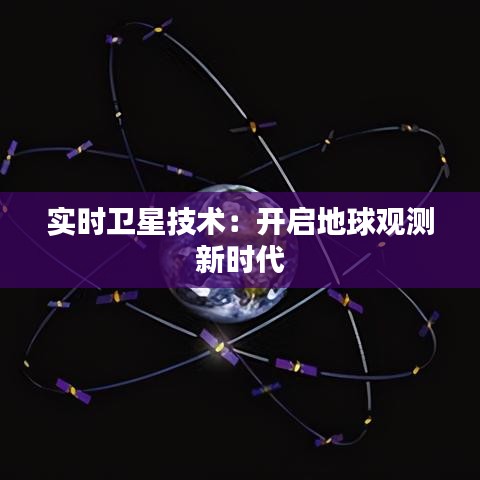 实时卫星技术：开启地球观测新时代