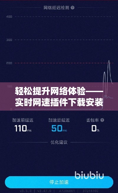 轻松提升网络体验——实时网速插件下载安装指南