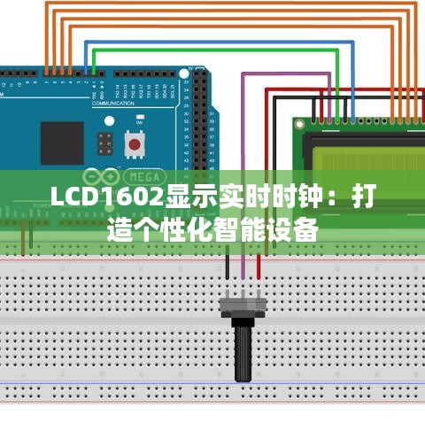 LCD1602显示实时时钟：打造个性化智能设备