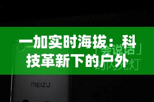 一加实时海拔：科技革新下的户外探险新体验