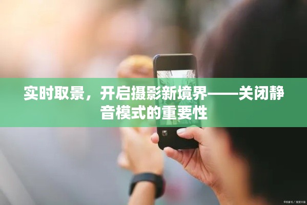 实时取景，开启摄影新境界——关闭静音模式的重要性