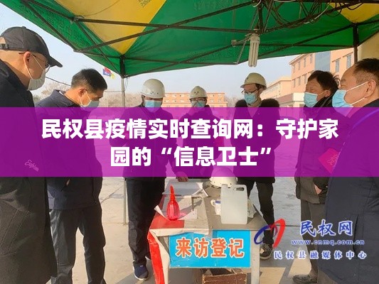 民权县疫情实时查询网：守护家园的“信息卫士”