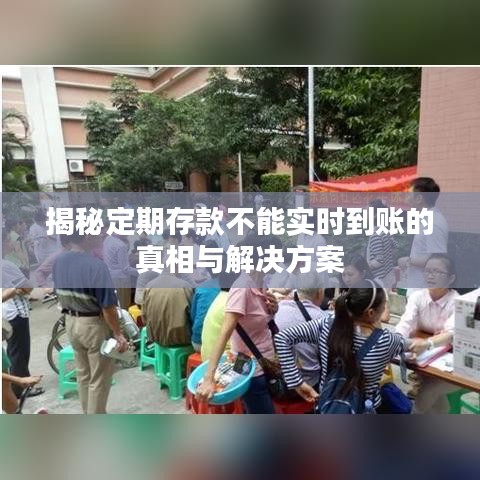 揭秘定期存款不能实时到账的真相与解决方案