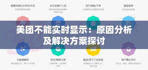 美团不能实时显示：原因分析及解决方案探讨