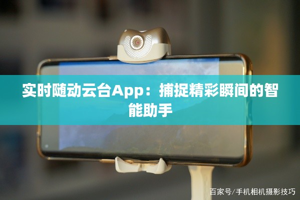 实时随动云台App：捕捉精彩瞬间的智能助手