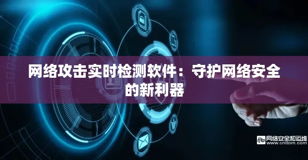 网络攻击实时检测软件：守护网络安全的新利器