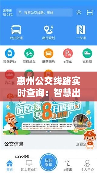 惠州公交线路实时查询：智慧出行，轻松掌控