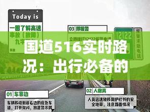 国道516实时路况：出行必备的导航指南