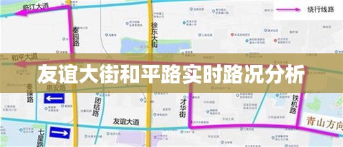 友谊大街和平路实时路况分析