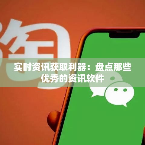 实时资讯获取利器：盘点那些优秀的资讯软件