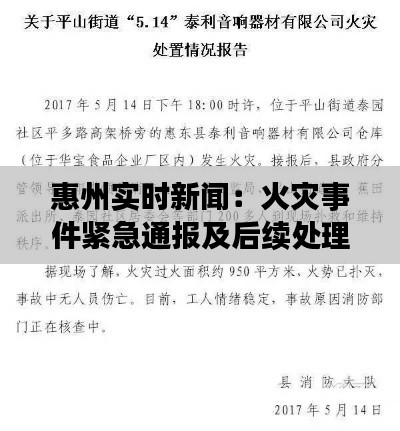 惠州实时新闻：火灾事件紧急通报及后续处理