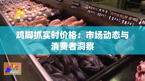 鸡脚抓实时价格：市场动态与消费者洞察