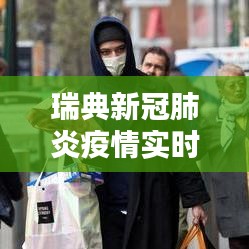 瑞典新冠肺炎疫情实时图解析：应对策略与挑战并存