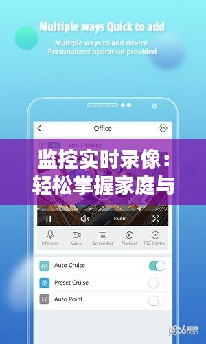 监控实时录像：轻松掌握家庭与办公安全