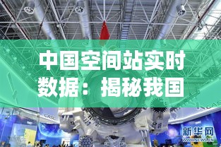 中国空间站实时数据：揭秘我国太空探索的神秘面纱