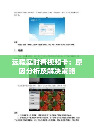 远程实时看视频卡：原因分析及解决策略