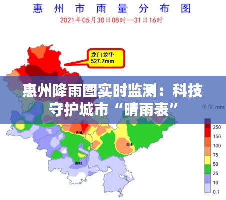 惠州降雨图实时监测：科技守护城市“晴雨表”