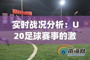 实时战况分析：U20足球赛事的激情与策略