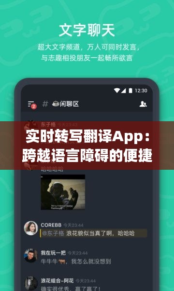 实时转写翻译App：跨越语言障碍的便捷工具