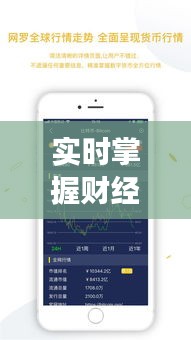 实时掌握财经脉搏——揭秘24小时实时财经APP的魅力