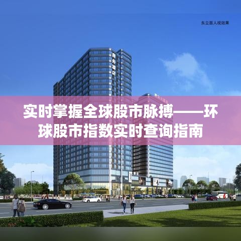 实时掌握全球股市脉搏——环球股市指数实时查询指南