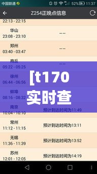 [t170实时查询 晚点]：揭秘高铁晚点背后的原因与应对策略