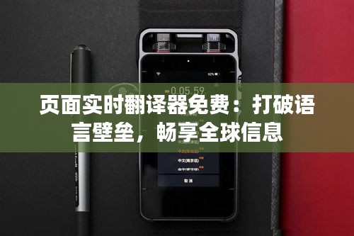 页面实时翻译器免费：打破语言壁垒，畅享全球信息