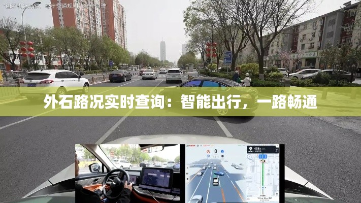 外石路况实时查询：智能出行，一路畅通