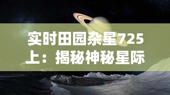 实时田园杂星725上：揭秘神秘星际飞船的奥秘