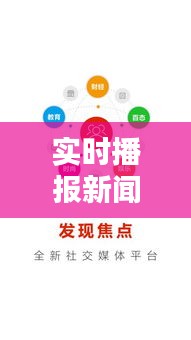 实时播报新闻：今日热点追踪