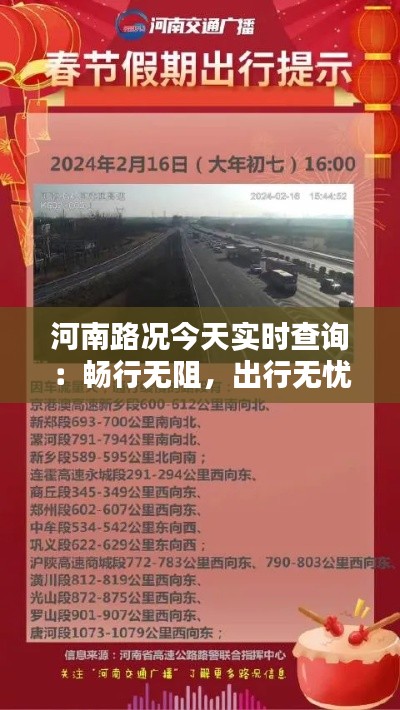 河南路况今天实时查询：畅行无阻，出行无忧